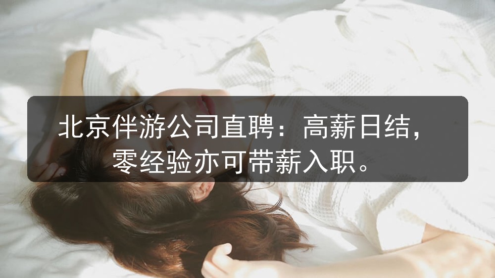 北京伴游公司直聘：高薪日结，零经验亦可带薪入职