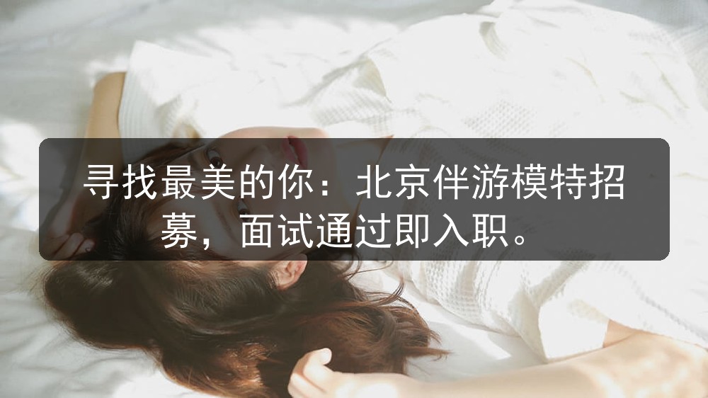 寻找最美的你：北京伴游模特招募，面试通过即入职